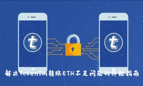 解决TokenIm转账ETH不足问题的终极指南
