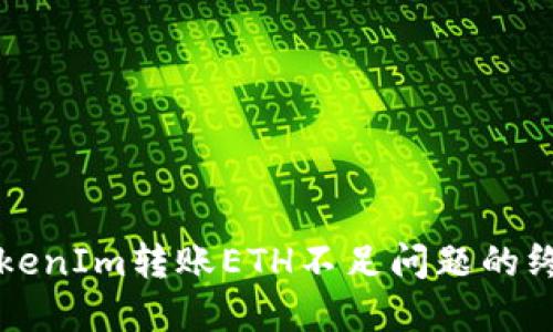 解决TokenIm转账ETH不足问题的终极指南