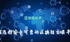 如何选择安全可靠的区块链交易平台？