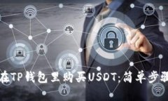 如何在TP钱包里购买USDT：简单步骤指南