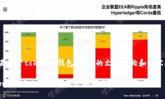 以下是关于tokenim钱包2.9.9的文章结构和内容提示