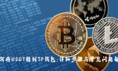 如何将USDT转到TP钱包：详细步骤与常见问题解答