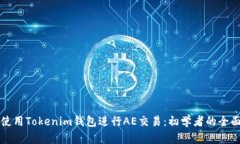 如何使用Tokenim钱包进行AE交易：初学者的全面指