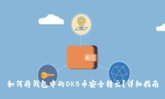 如何将钱包中的OKB币安全转出？详细指南