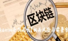 Tokenim会倒闭吗？相关风险与前景分析