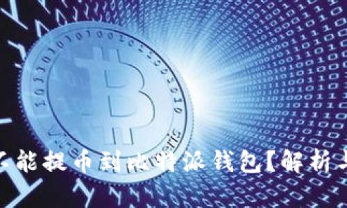 为啥NEO不能提币到比特派钱包？解析与解决方案