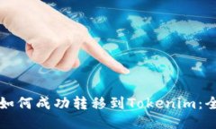 提提币如何成功转移到Tokenim：全面指南