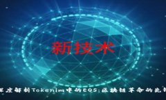 深度解析Tokenim中的EOS：区块链革命的先锋