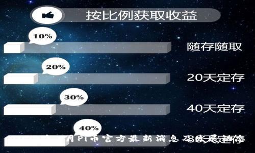 2023年3月Pi币官方最新消息及发展动态