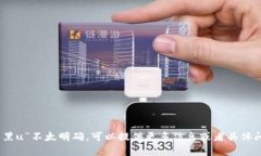 看起来您提到的“tokenim收到黑u”不太明确，可以