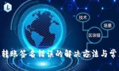 IM2.0钱包转账签名错误的解决方法与常见问题解析
