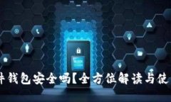 IM硬件钱包安全吗？全方位解读与使用指南