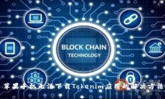 苹果手机无法下载Tokenim应用的解决方法