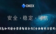 冷钱包如何安全登录智能合约？全面解析与实用