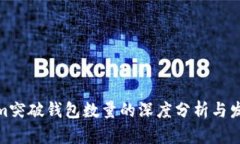 Tokenim突破钱包数量的深度分析与发展趋势