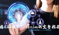 将EOS放入Tokenim的完整指南