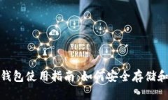USDT官网钱包使用指南：如何安全存储和管理USD