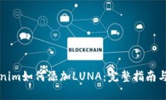 解析Tokenim如何添加LUNA：完整指南与实用技巧