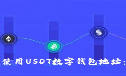 如何安全使用USDT数字钱包地址：全面指南