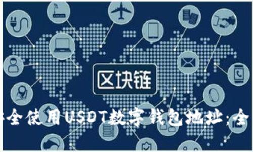 如何安全使用USDT数字钱包地址：全面指南