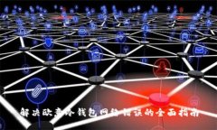 解决欧意冷钱包网络错误的全面指南