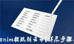 如何将Tokenim提现到云币？详尽步骤与注意事项