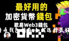 适合新手的比特币钱包指南：如何选择最好的比