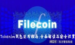 Tokenim钱包使用指南：全面解读及安全设置