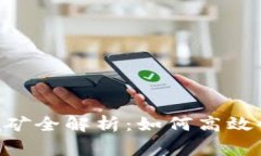 IM2.0 Sushi挖矿全解析：如何高效收益与注意事项
