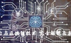 P2P平台与区块链技术：完