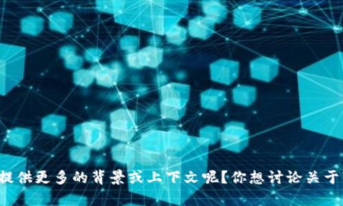 看起来你提到的“tokenim删除了”这一信息不够清晰，能否提供更多的背景或上下文呢？你想讨论关于“tokenim”的具体内容是什么呢？这样我才能更好地帮助你。