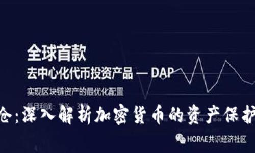 TokenIM锁仓：深入解析加密货币的资产保护与收益策略