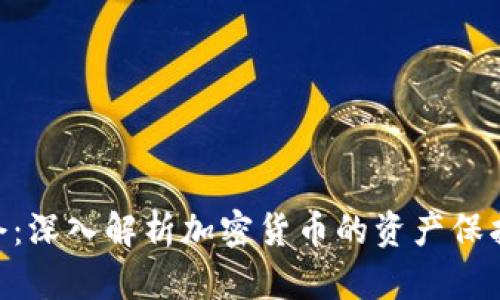 TokenIM锁仓：深入解析加密货币的资产保护与收益策略