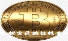 Tokenim新闻：探索区块链技术的未来与应用
