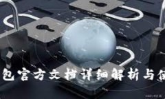 USDT钱包官方文档详细解析与使用指南