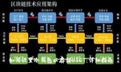 如何设置冷钱包以存储USDT：详细指南