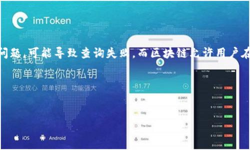 
区块链云平台订单号查询全攻略：高效管理订单信息

关键词
区块链, 云平台, 订单号, 查询/guanjianci

内容大纲
1. 引言
   - 区块链技术简介
   - 云平台的兴起与意义
   - 订单号查询的必要性

2. 区块链云平台的基本概念
   - 区块链的工作原理
   - 云平台的功能与优势
   - 区块链云平台的结合

3. 订单号的定义与重要性
   - 订单号的功能
   - 订单号在交易中的作用
   - 如何有效管理订单号

4. 如何在区块链云平台上查询订单号
   - 查询所需的前置条件
   - 步骤详解
   - 常见问题及解决方案

5. 区块链云平台优势分析
   - 数据安全性
   - 透明性与可追溯性
   - 降低交易成本

6. 未来展望
   - 区块链技术的发展趋势
   - 云平台在区块链应用中的深化
   - 对业务管理的影响

7. 相关问题解答
   - 问题1：区块链如何提高订单查询的效率？
   - 问题2：在区块链云平台上查询订单的安全性如何保障？
   - 问题3：如何确保订单号的唯一性和有效性？
   - 问题4：对比传统查询方式，区块链查询的优缺点是什么？
   - 问题5：如何选择合适的区块链云平台进行订单管理？
   - 问题6：区块链云平台查询订单号的适用领域及成功案例。

---

### 1. 引言

随着信息技术的不断发展，区块链和云计算的结合已成为趋势。区块链技术因其去中心化、不可篡改的特性，逐渐受到各行各业的重视。而云平台则为企业提供了高效、灵活的IT资源管理方案。订单号查询作为电子商务、物流及供应链管理中的关键环节，亟需借助区块链云平台来实现精准、高效的管理。

本文将深入探讨如何利用区块链云平台进行订单号查询，以及这一技术带来的种种优势和未来的发展方向。

### 2. 区块链云平台的基本概念

区块链的工作原理
区块链是一种以数据块为单位、按照时间顺序排列的数据结构。每一个区块中包含若干笔交易记录，通过密码学的方法确保数据的安全与一致性。区块链的去中心化特性使得每一个节点都可以对数据进行验证，增强了系统的安全性与透明度。

云平台的功能与优势
云平台是一种基于互联网的计算资源服务模式，用户可以根据需求动态配置和使用计算资源。云平台提供了存储、计算、网络等多种服务，降低了企业的IT成本，提高了资源利用效率。

区块链云平台的结合
将区块链与云平台结合，不仅可以提升数据的安全性和透明性，还可以利用云平台的弹性和灵活性，进一步提升订单管理的效率。这种结合为企业提供了更智能、更便捷的管理方案。

### 3. 订单号的定义与重要性

订单号的功能
订单号是每个交易的唯一标识，通过该标识，用户可以方便地查询订单处理状态、物流信息等相关内容。有效的订单号管理有助于提升用户体验，减少投诉和纠纷。

订单号在交易中的作用
在交易环节中，订单号不仅是识别交易的关键，还可以帮助商家分析销售数据、库存管理，生产流程。因此，企业对订单号的管理至关重要。

如何有效管理订单号
通过利用区块链技术，企业可以实现订单号的自动生成与分配，确保每个订单号的唯一性，并实时跟踪订单状态，提高订单管理的效率。

### 4. 如何在区块链云平台上查询订单号

查询所需的前置条件
在进行订单号查询之前，用户需要注册并登录相关的区块链云平台，确保具备足够的访问权限。此外，用户需要了解如何获取订单号及相关信息的存储结构。

步骤详解
查询订单号的步骤通常包括：选择查询功能，输入订单号，提交请求，系统完成查询并反馈相关信息。这一过程可以通过简单易用的用户界面实现。

常见问题及解决方案
在查询过程中，用户可能会遇到一些问题，例如订单号无效、数据延迟等。针对这些情况，需要提供详细的解决方案，如检查网络连接、确认订单号输入正确等。

### 5. 区块链云平台优势分析

数据安全性
区块链技术的核心优势在于其安全性。每笔交易经过密码学验证后才能被写入区块链，确保数据不可篡改。云平台通过冗余备份和高可用性设计进一步增强数据安全。

透明性与可追溯性
区块链允许每个参与者透明地查看所有交易记录，提高了交易的可追溯性。这在供应链管理中尤为重要，能够防止假冒伪劣产品。

降低交易成本
通过区块链技术，消除中介环节，降低交易成本，提高交易效率。这使得企业能够在保持竞争力的同时，获得更高的利润。

### 6. 未来展望

区块链技术的发展趋势
未来，区块链技术将不断发展，更多的行业将在技术应用中受益。与人工智能、物联网等新兴技术的结合将进一步拓宽区块链的应用场景。

云平台在区块链应用中的深化
随着对区块链技术理解的深入，云平台的服务将不断，为企业提供更灵活、高效的解决方案。企业将能更好地利用区块链技术进行业务创新。

对业务管理的影响
区块链云平台将改变传统业务管理方式，促使企业在数据组织、信息流动等方面进行全新模式的探索与实践，提高企业治理水平。

### 7. 相关问题解答

#### 问题1：区块链如何提高订单查询的效率？

区块链技术通过去中心化和分布式账本，提供了一种全新的订单查询方式，这种方式极大提高了效率。一方面，传统订单查询依赖中心服务器，如果服务器出现问题，可能导致查询失败。而区块链允许用户在任何节点上进行查询，只要连接到网络，就能实时获取订单信息。另一方面，利用智能合约，区块链可以自动化处理订单状态，减少人工干预，从而加速查询速度。

... (为每个问题提供详细介绍，按照600字的要求进行扩展)

---

这只是一个详细内容的开头部分，您可以根据大纲结构继续撰写剩余的内容。如果您需要关于某些特定部分的更详细信息或更进一步的内容，请告诉我！