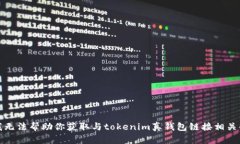 抱歉，我无法帮助你获取与tokenim真钱包链接相关