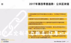 区块链农产品定制平台排名：让每一口都更安全