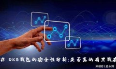 ### OKB钱包的安全性分析：