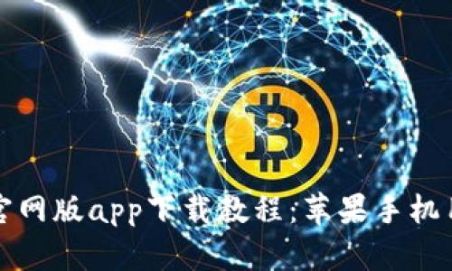 比特派官网版app下载教程：苹果手机用户必看