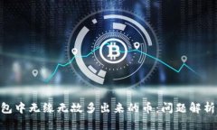 Tokenim钱包中无缘无故多出来的币：问题解析与解