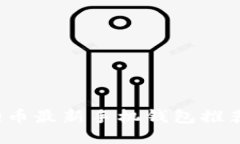 2023年狗狗币最新手机钱包推荐及使用指南