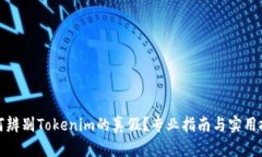 如何辨别Tokenim的真假？专业指南与实用技巧