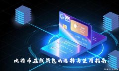 比特币在线钱包的选择与使用指南