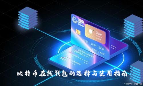 比特币在线钱包的选择与使用指南