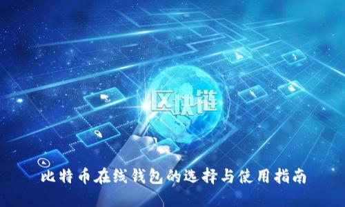 比特币在线钱包的选择与使用指南