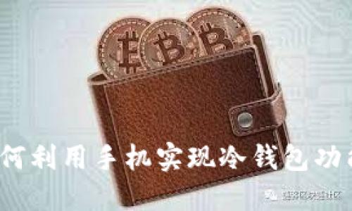 如何利用手机实现冷钱包功能？