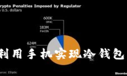 如何利用手机实现冷钱包功能？