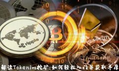全面解读Tokenim挖矿：如何轻松入门并获取丰厚回